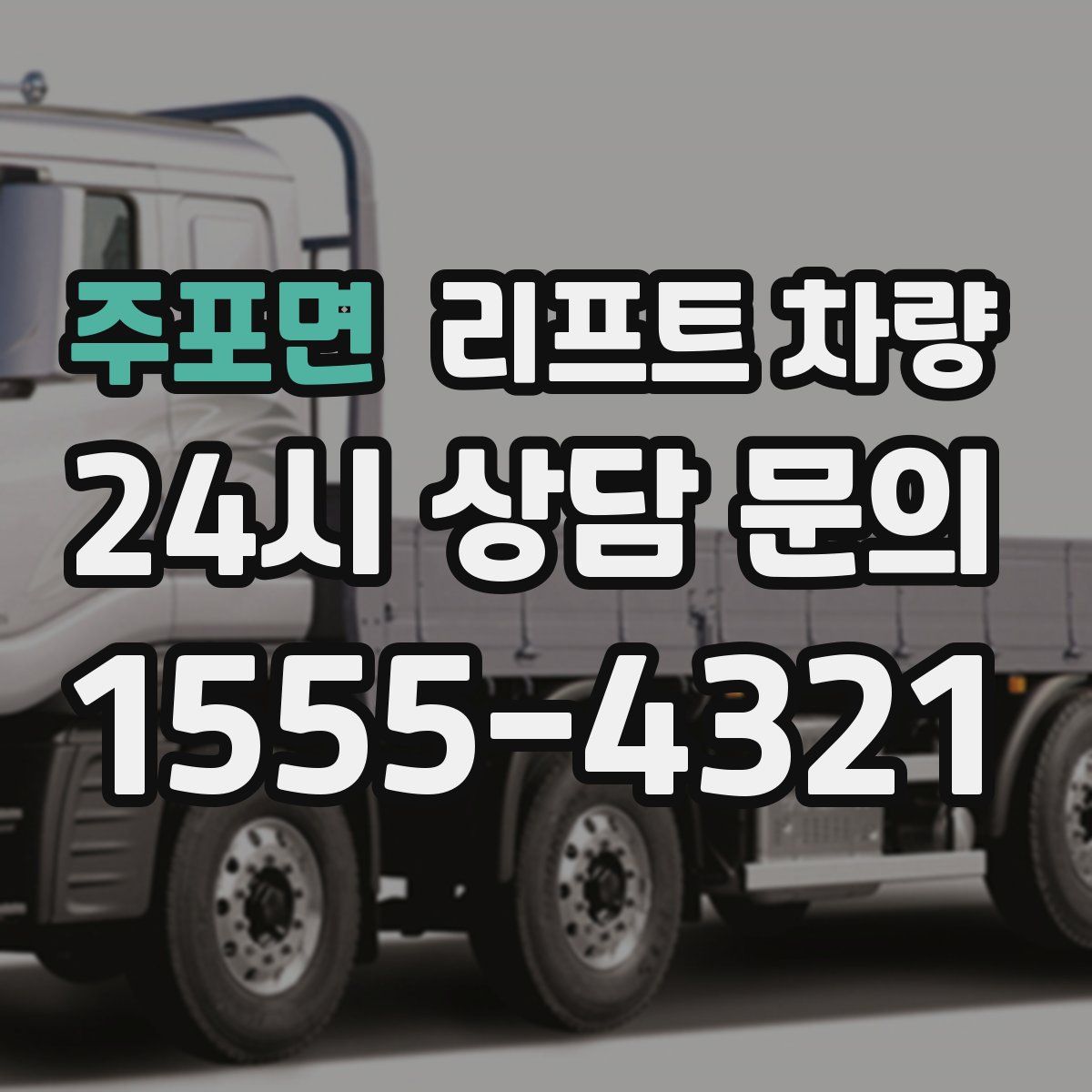 주포면 리프트 차량