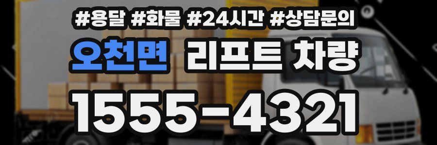 오천면 리프트 차량