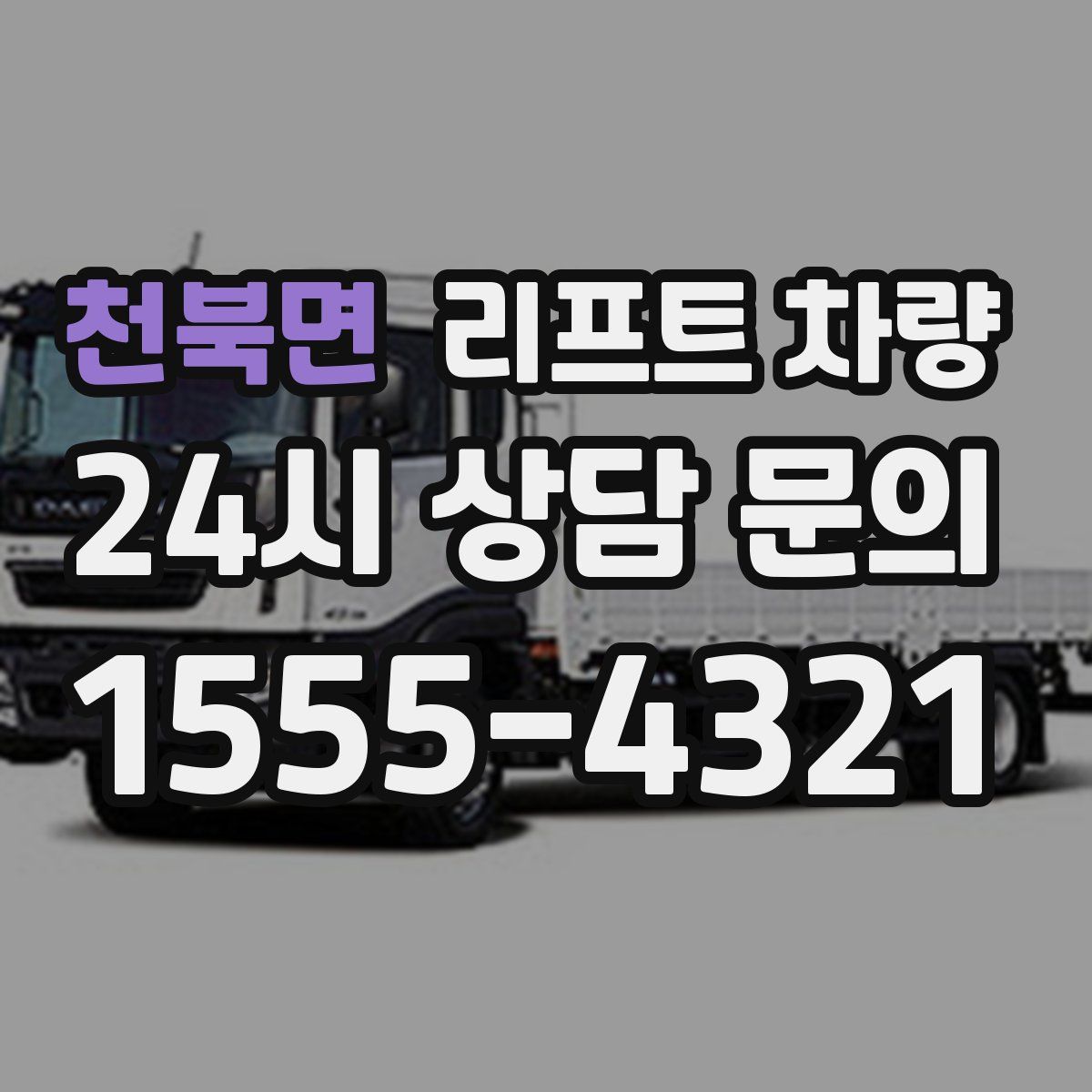천북면 리프트 차량