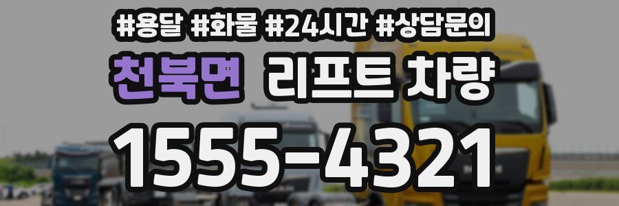 천북면 리프트 차량