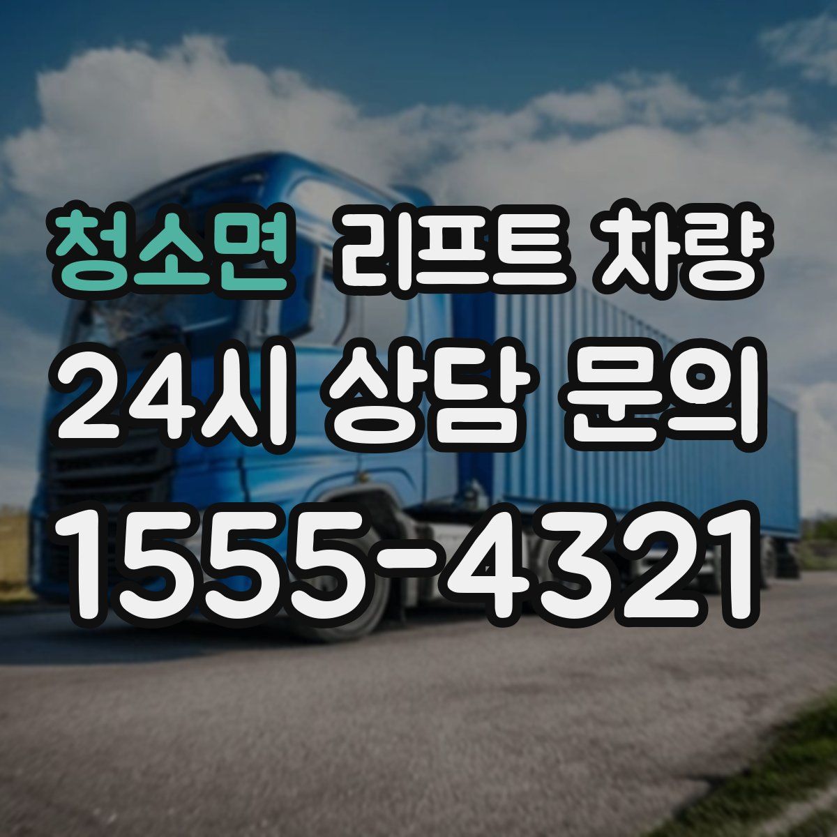 청소면 리프트 차량
