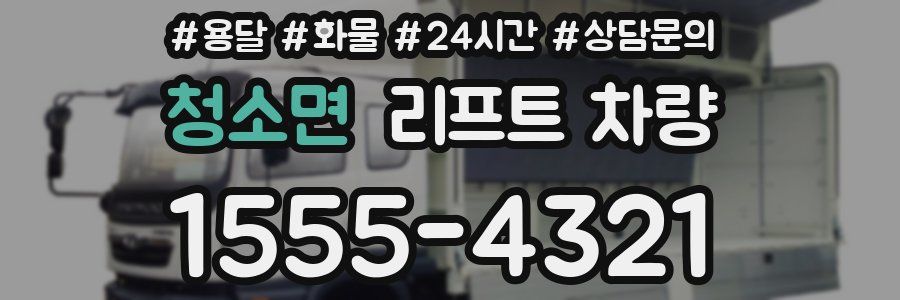 청소면 리프트 차량