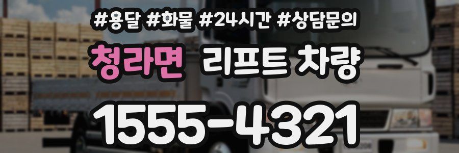 청라면 리프트 차량