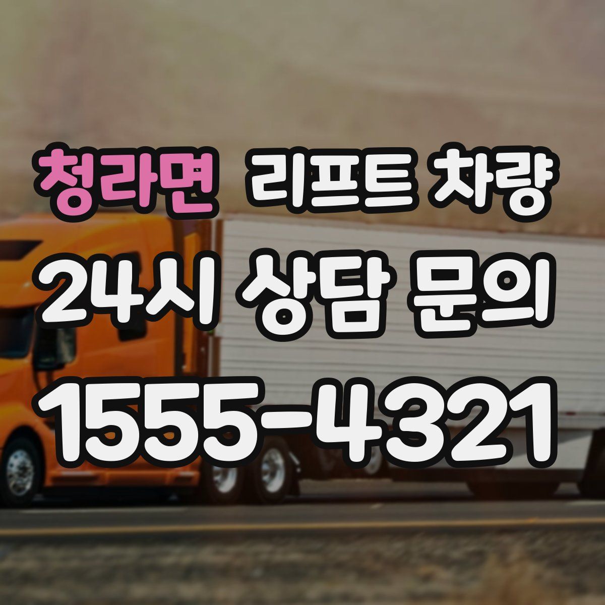 청라면 리프트 차량