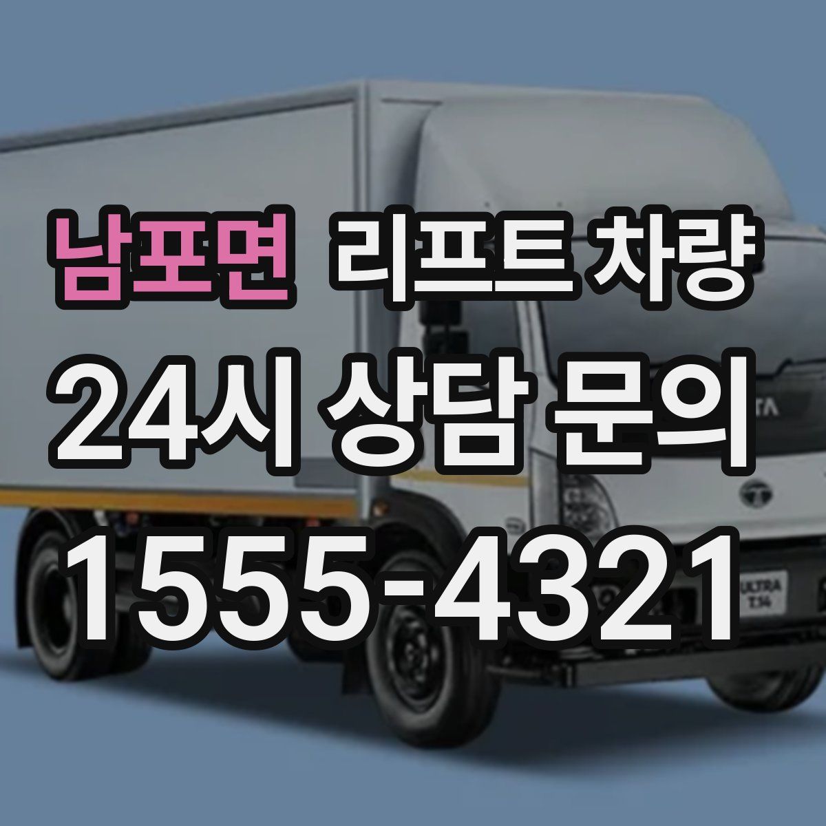 남포면 리프트 차량