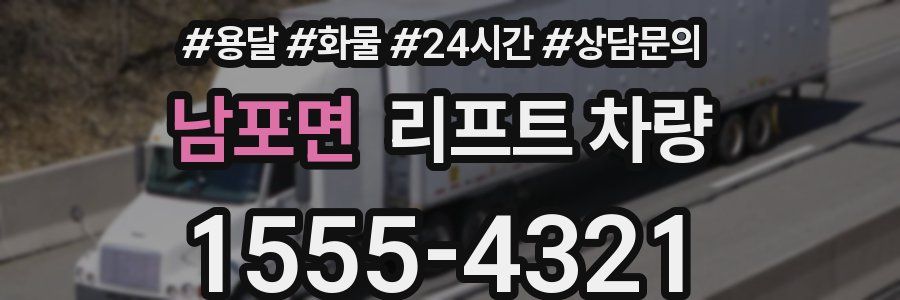 남포면 리프트 차량