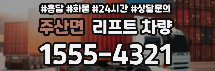 주산면 리프트 차량
