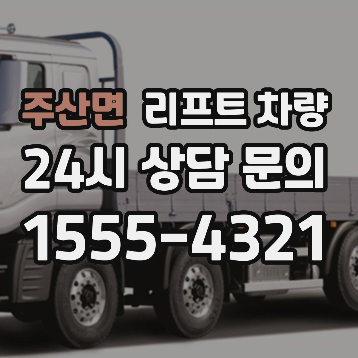 주산면 리프트 차량