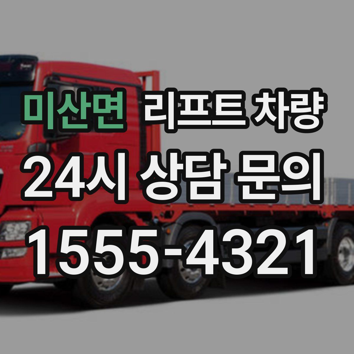 미산면 리프트 차량