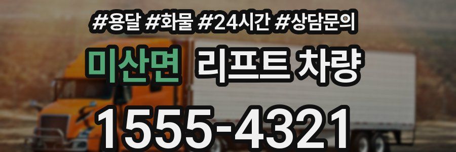 미산면 리프트 차량