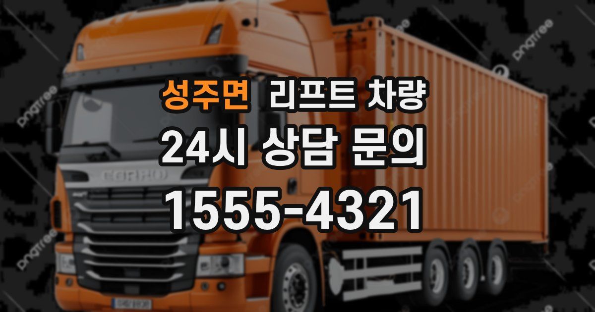 성주면 리프트 차량
