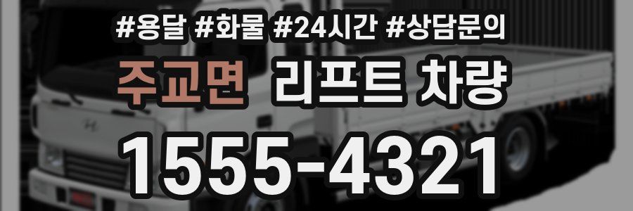주교면 리프트 차량