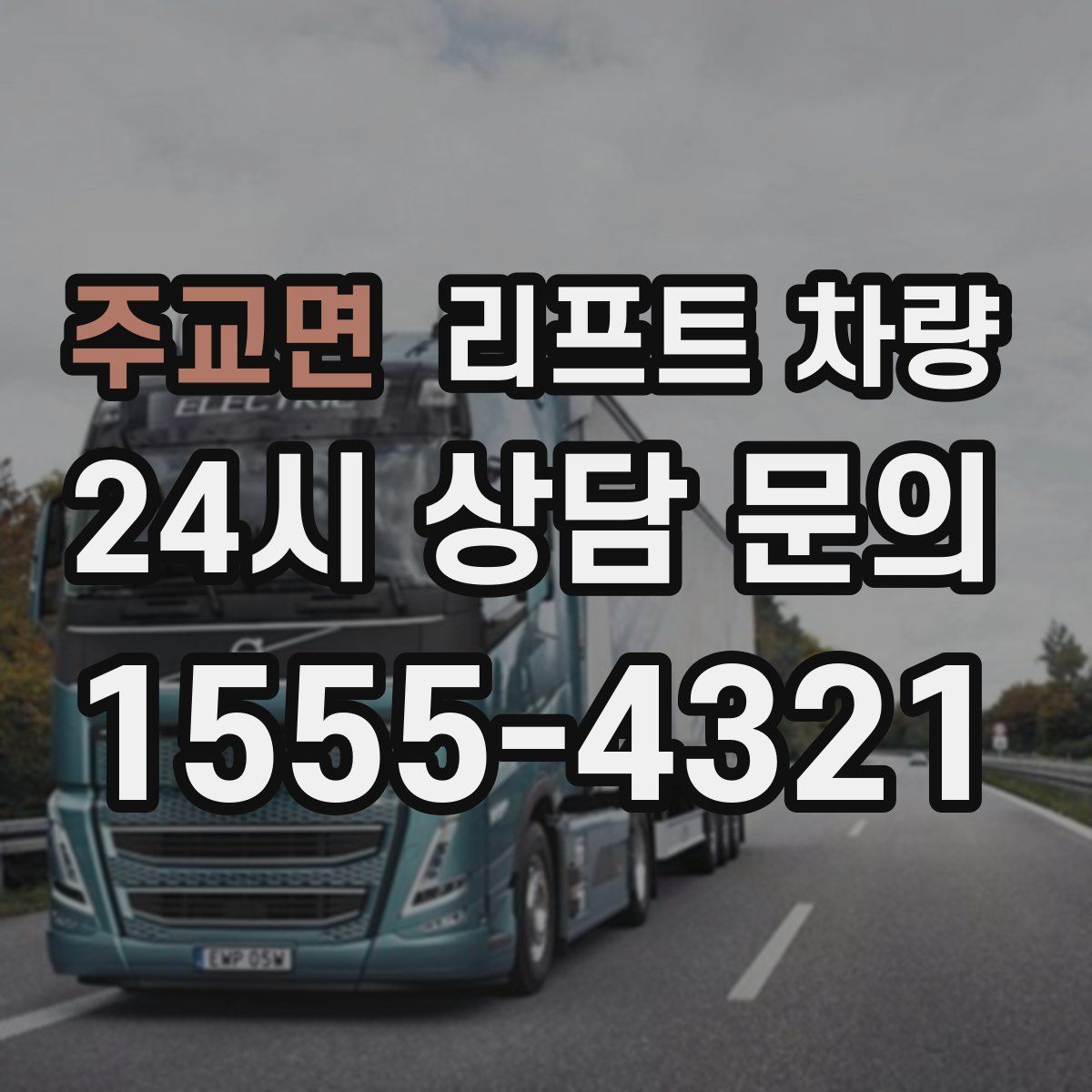 주교면 리프트 차량