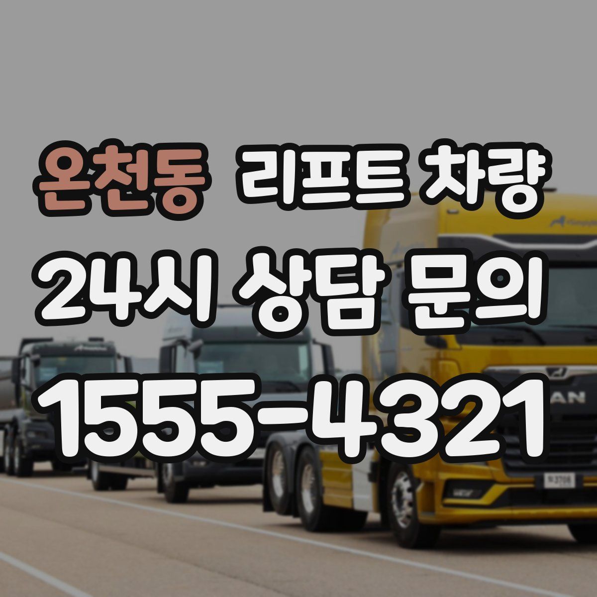 온천동 리프트 차량