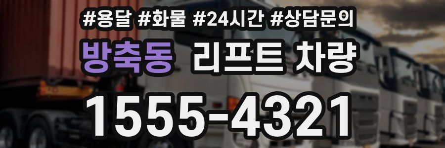 방축동 리프트 차량