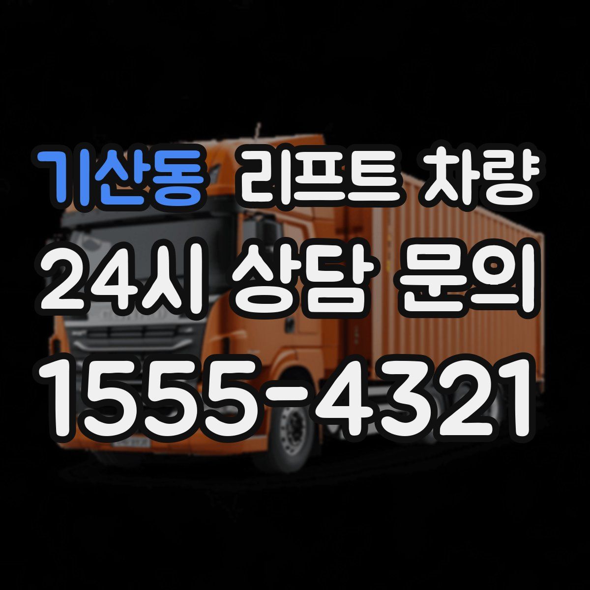 기산동 리프트 차량