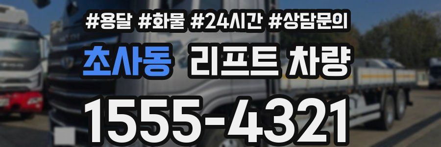초사동 리프트 차량