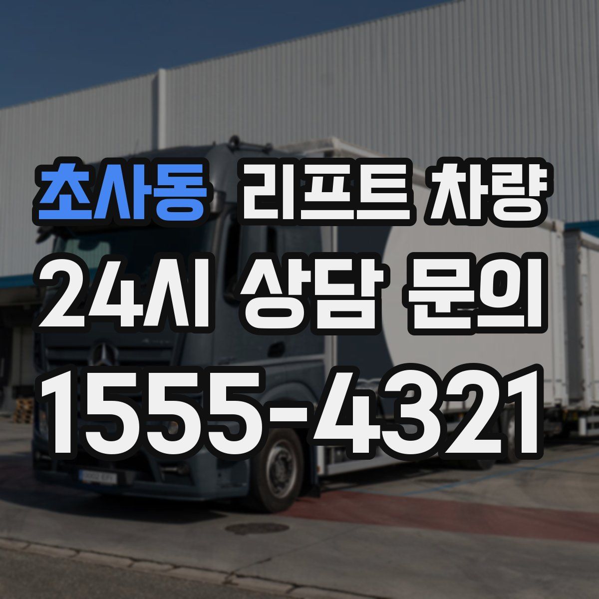 초사동 리프트 차량
