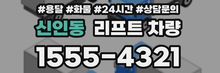 신인동 리프트 차량