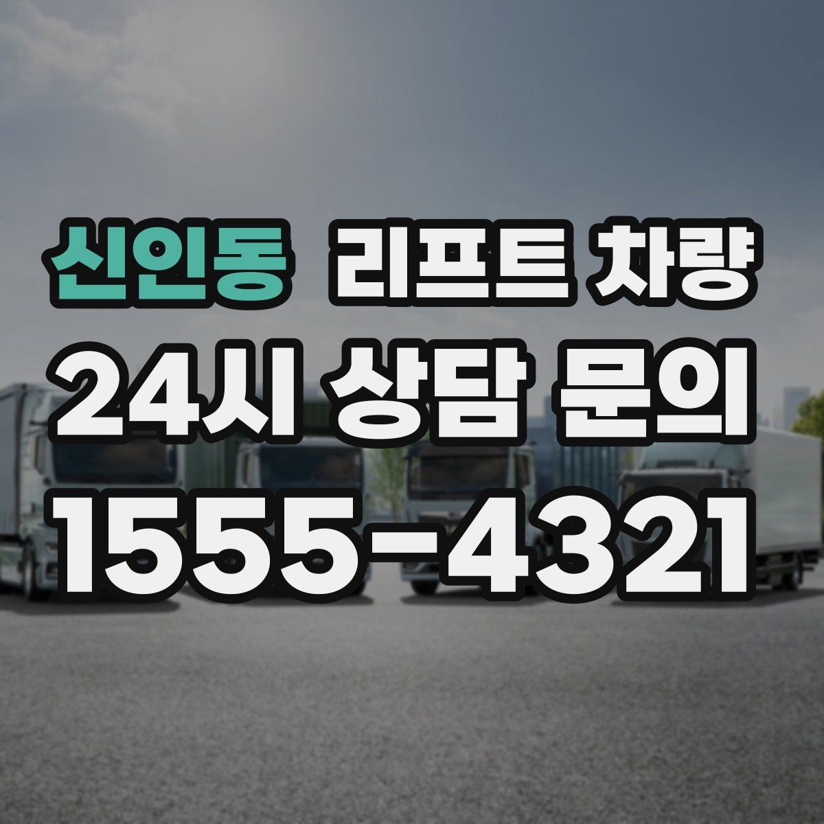 신인동 리프트 차량