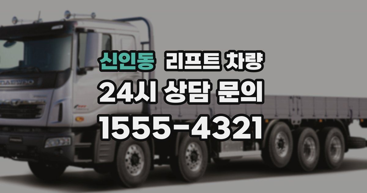 신인동 리프트 차량