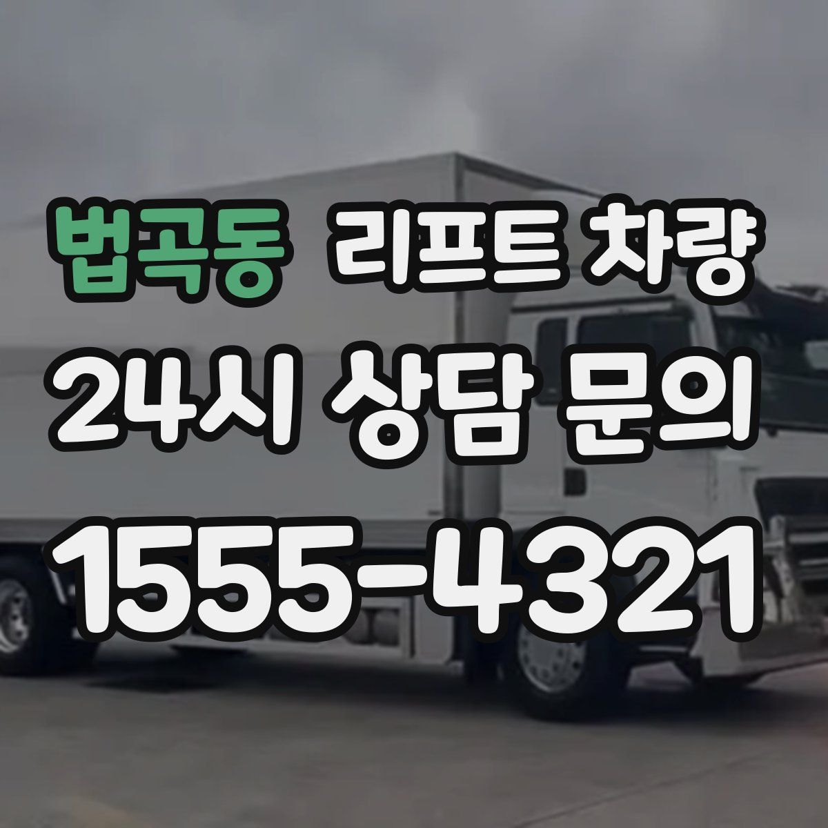 법곡동 리프트 차량