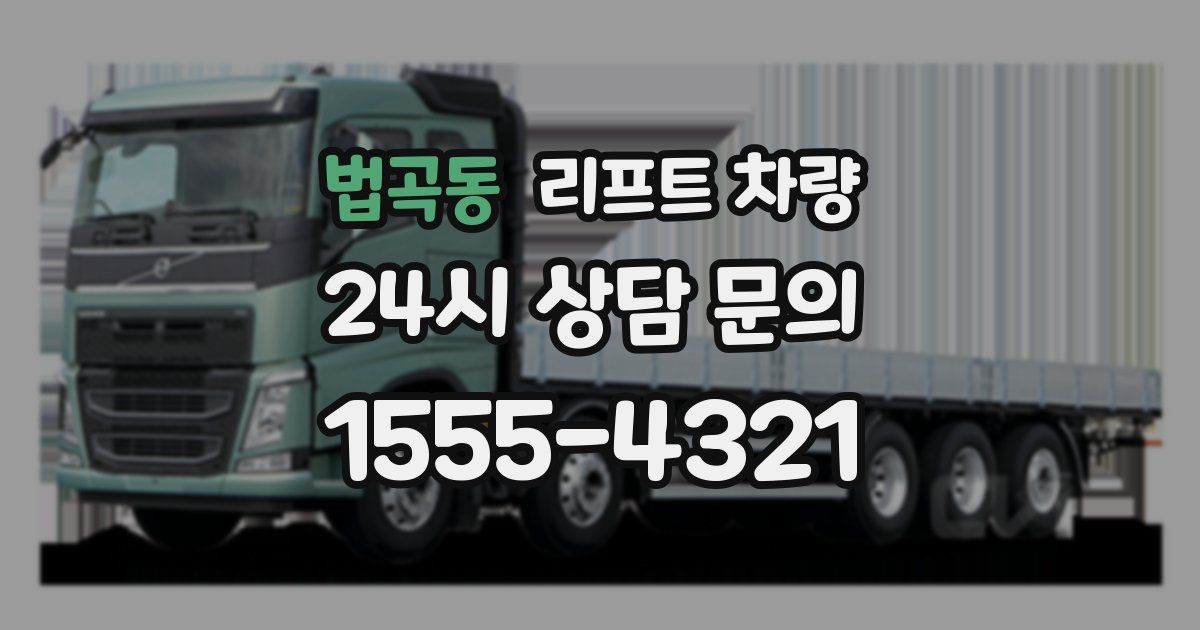 법곡동 리프트 차량