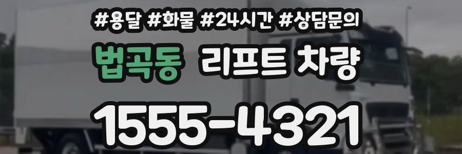 법곡동 리프트 차량