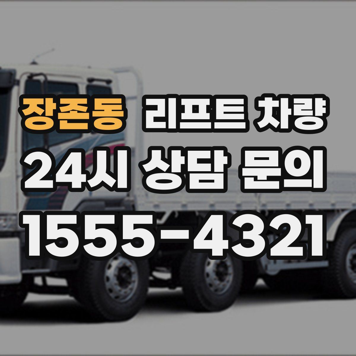 장존동 리프트 차량