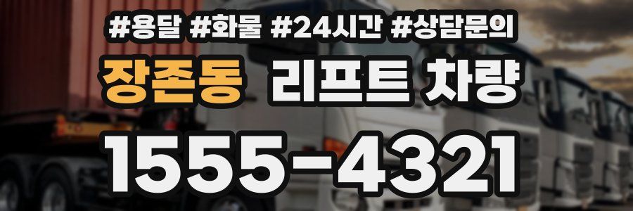 장존동 리프트 차량