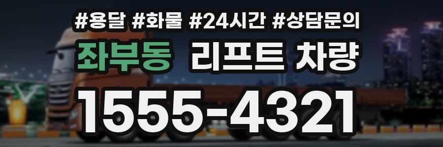 좌부동 리프트 차량