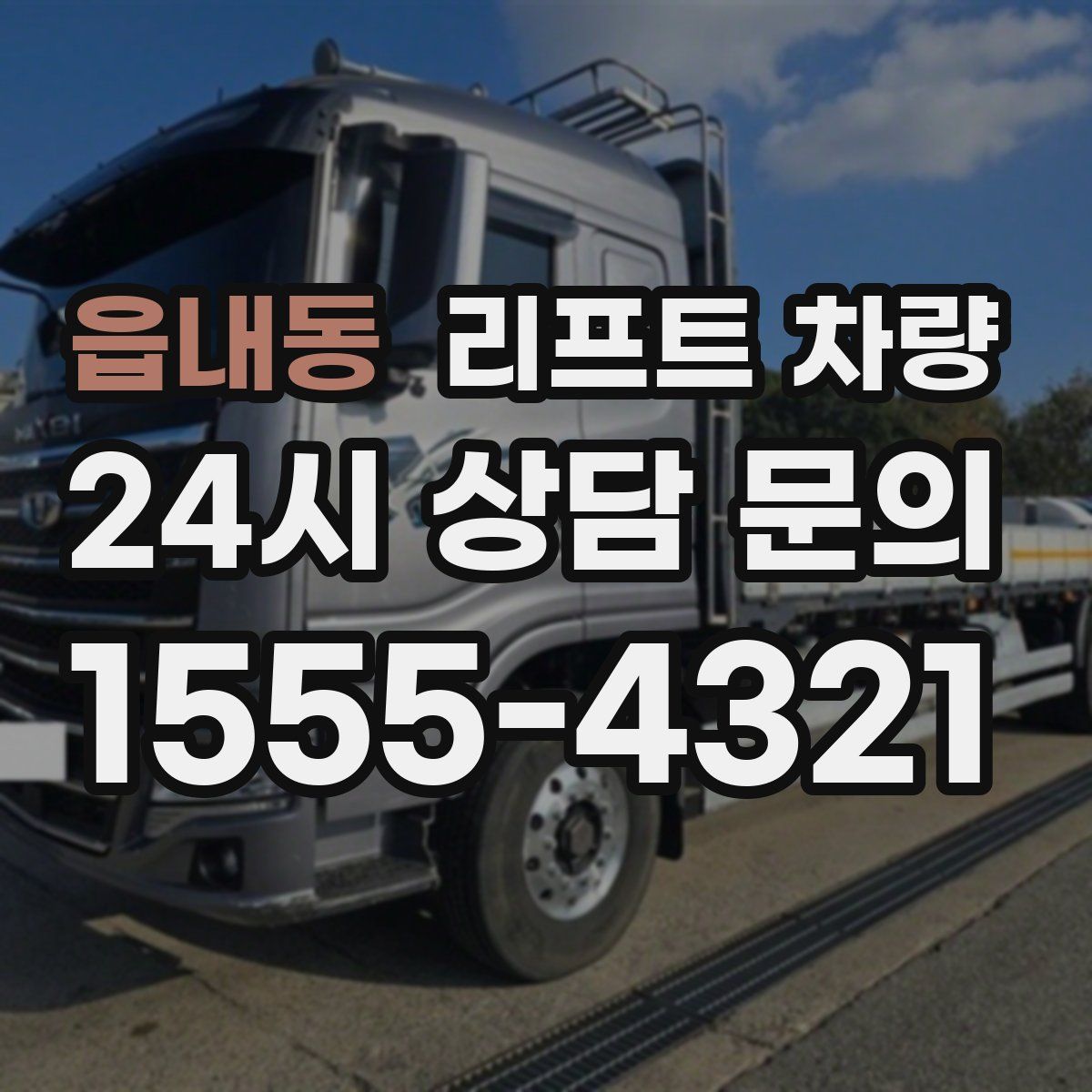 읍내동 리프트 차량