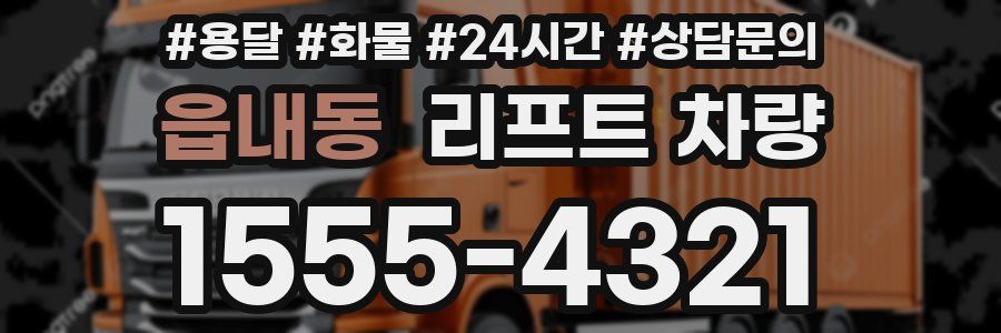 읍내동 리프트 차량