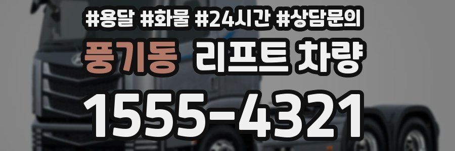 풍기동 리프트 차량
