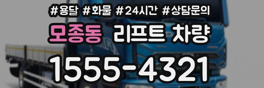 모종동 리프트 차량