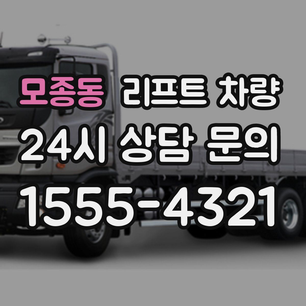 모종동 리프트 차량
