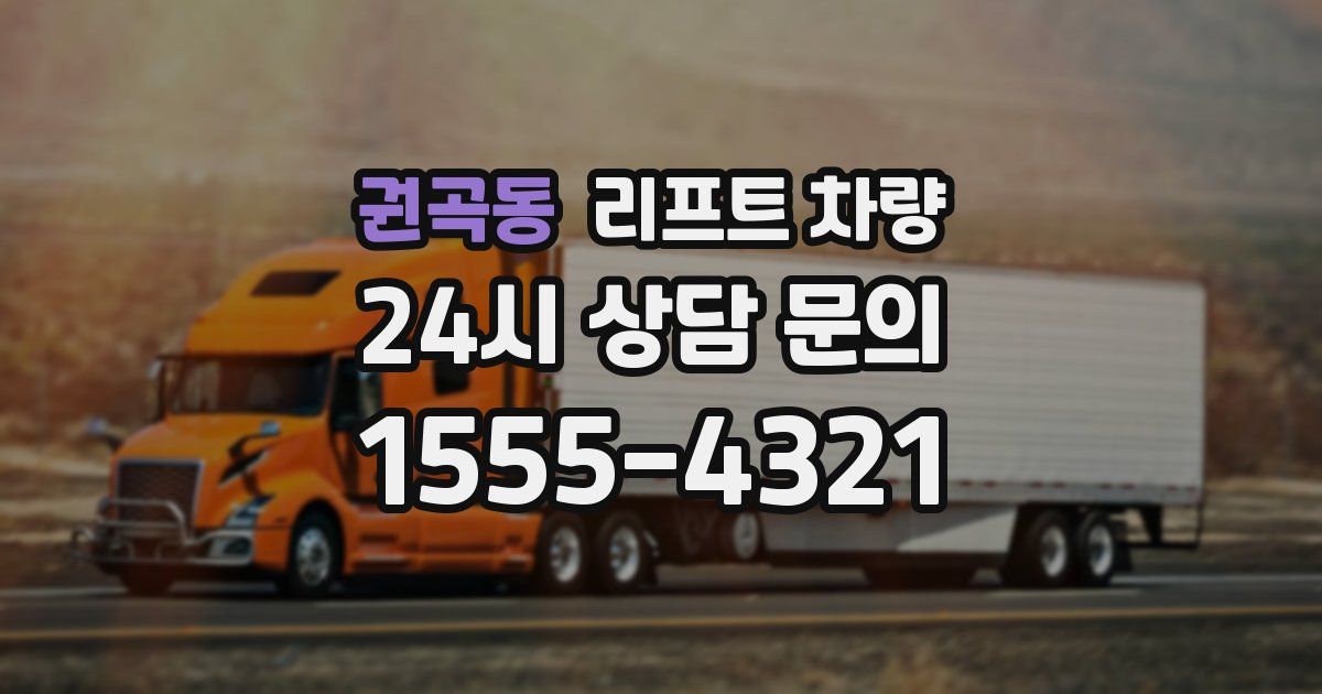 권곡동 리프트 차량