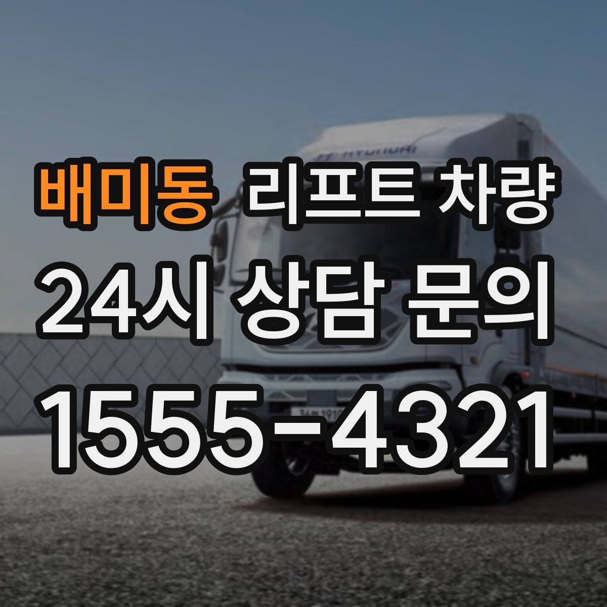 배미동 리프트 차량