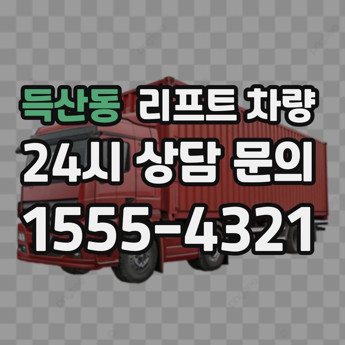 득산동 리프트 차량
