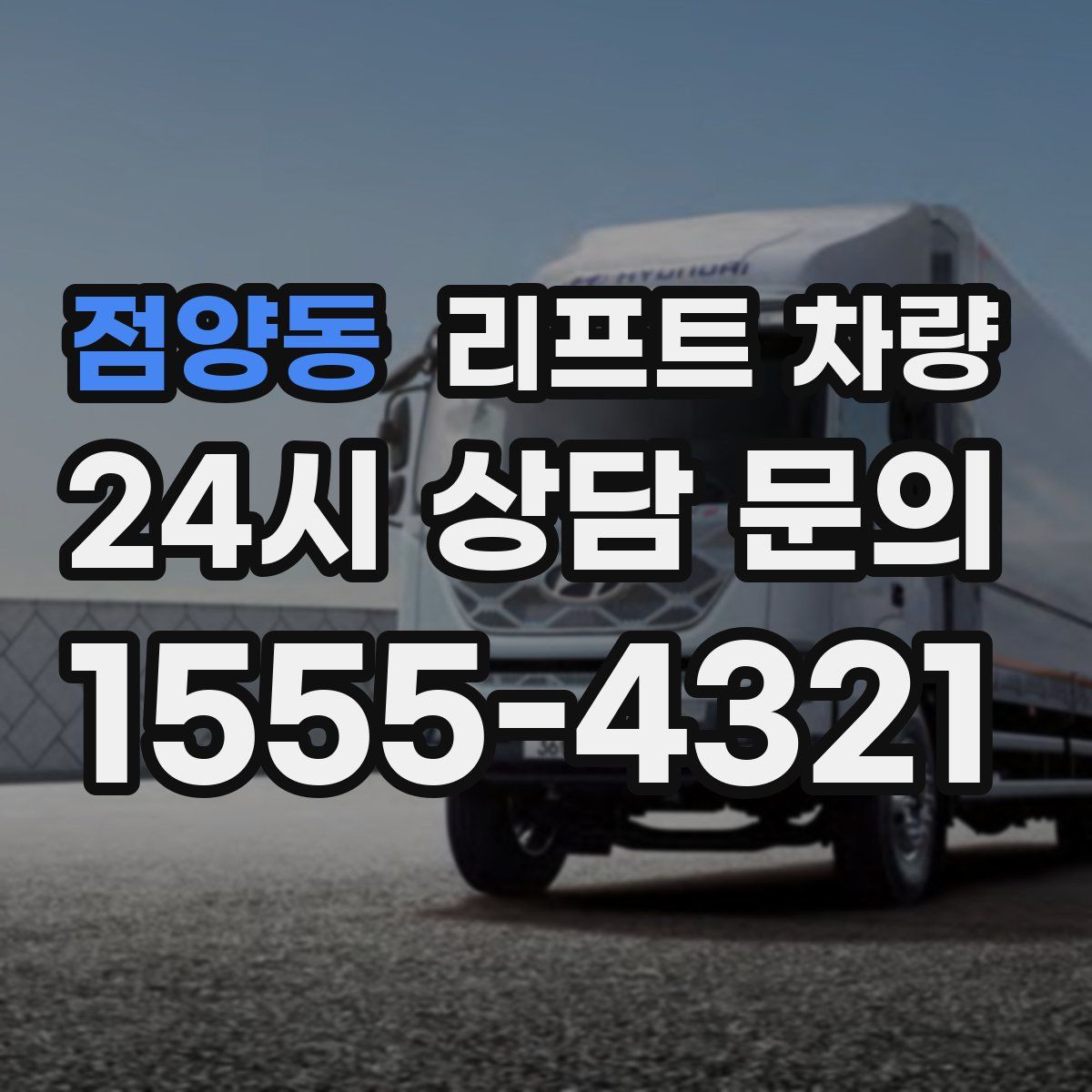 점양동 리프트 차량