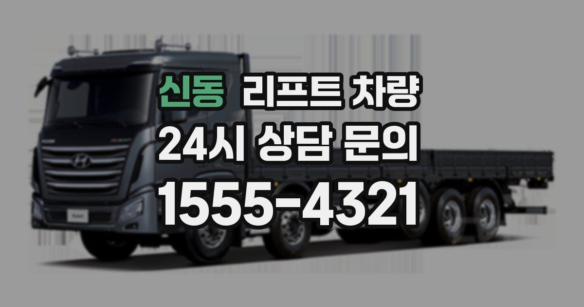 신동 리프트 차량