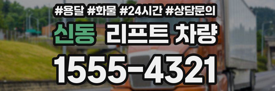 신동 리프트 차량