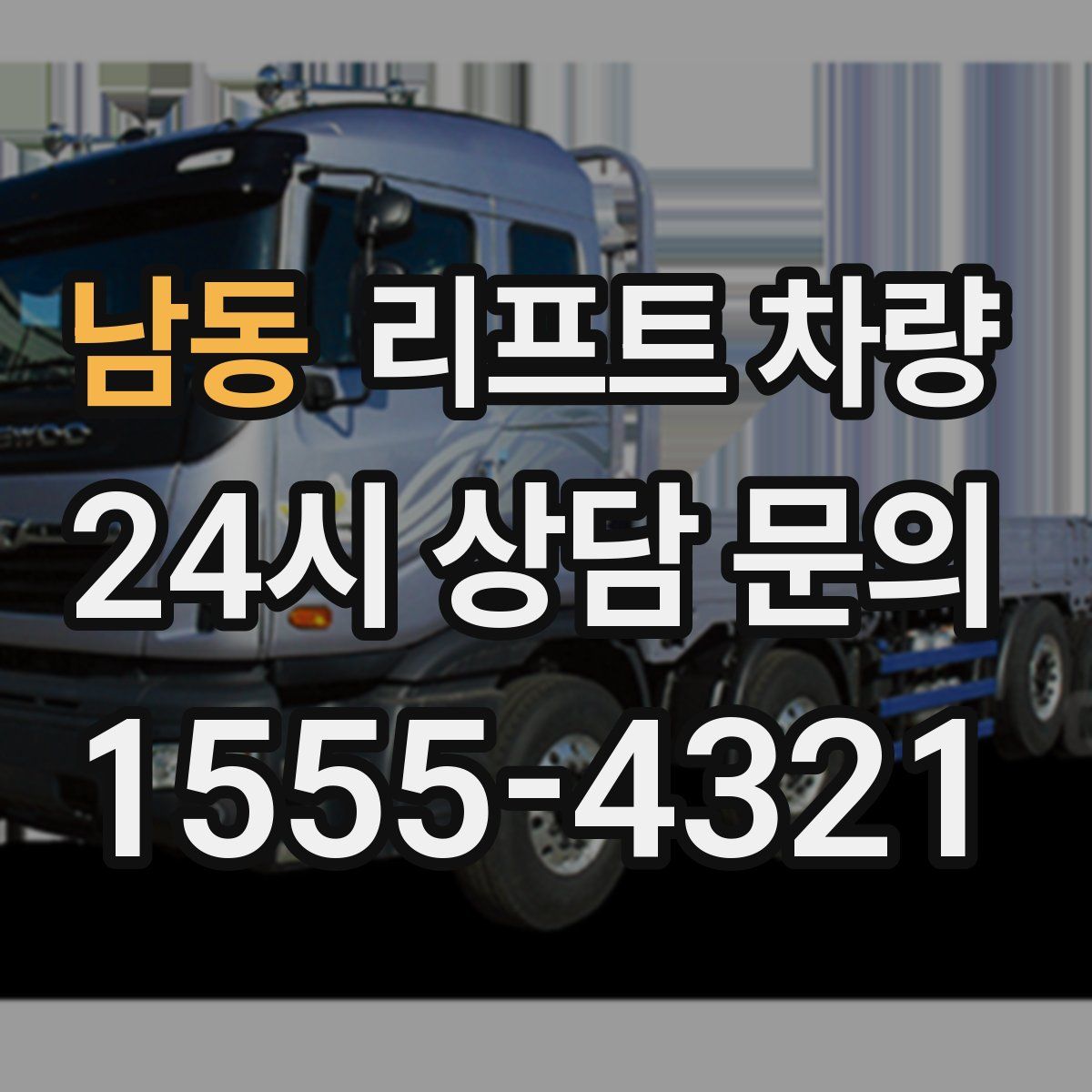 남동 리프트 차량