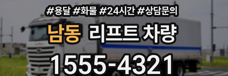 남동 리프트 차량