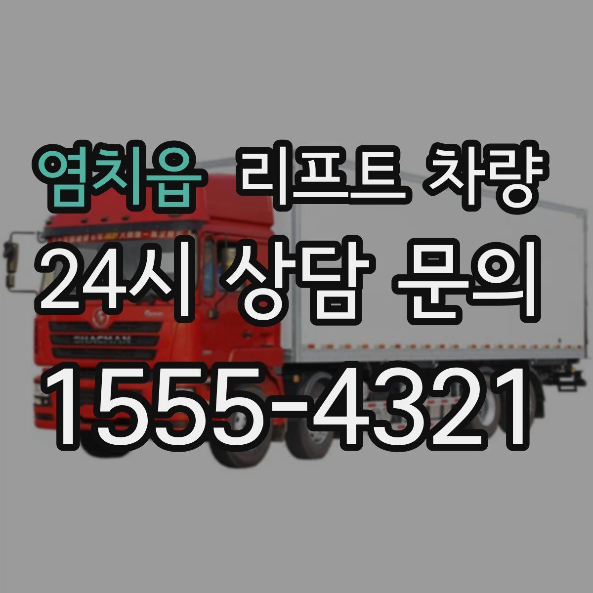 염치읍 리프트 차량