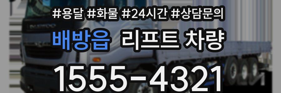 배방읍 리프트 차량