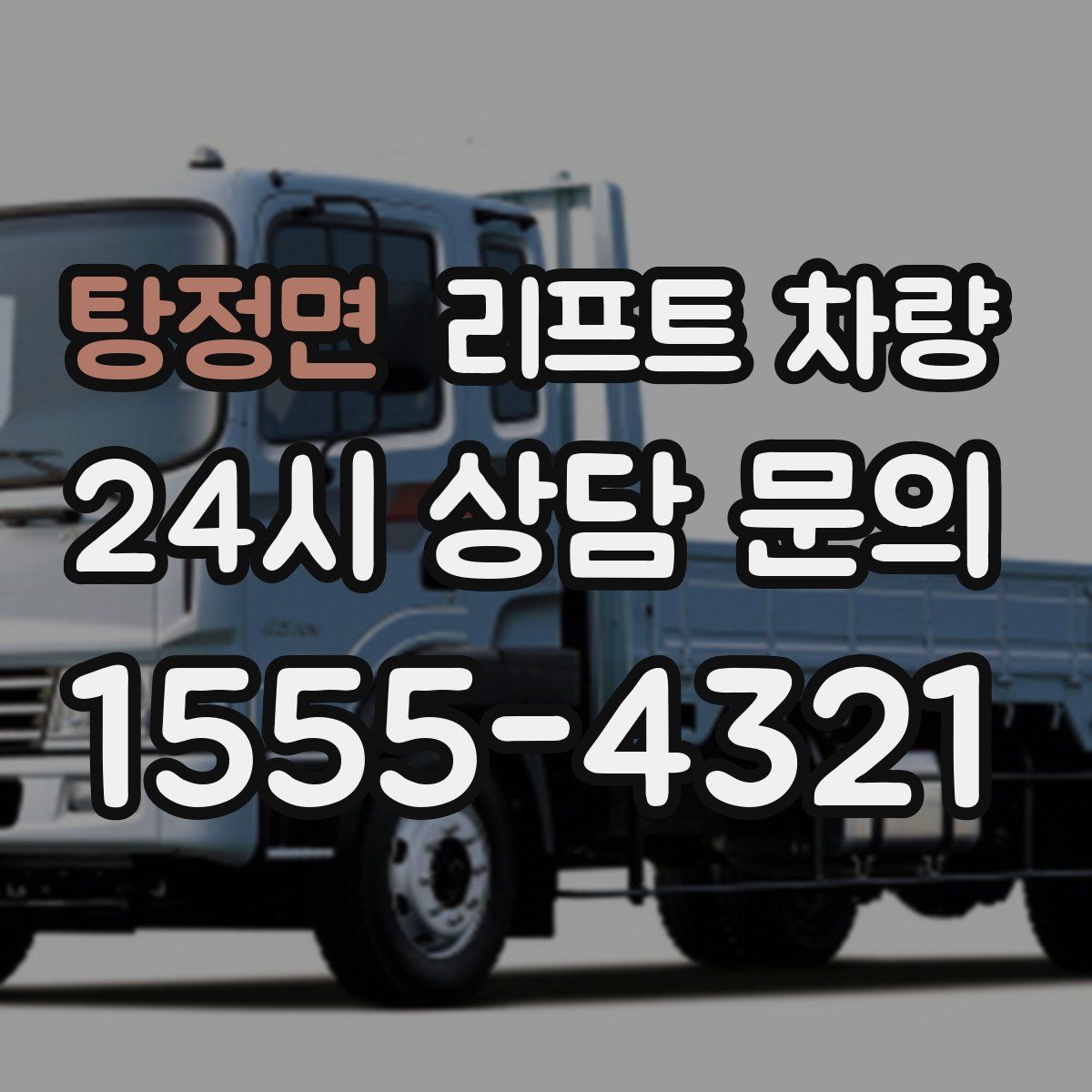 탕정면 리프트 차량