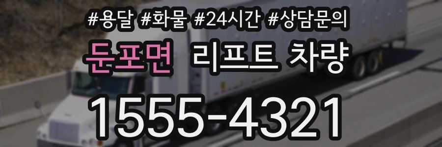 둔포면 리프트 차량