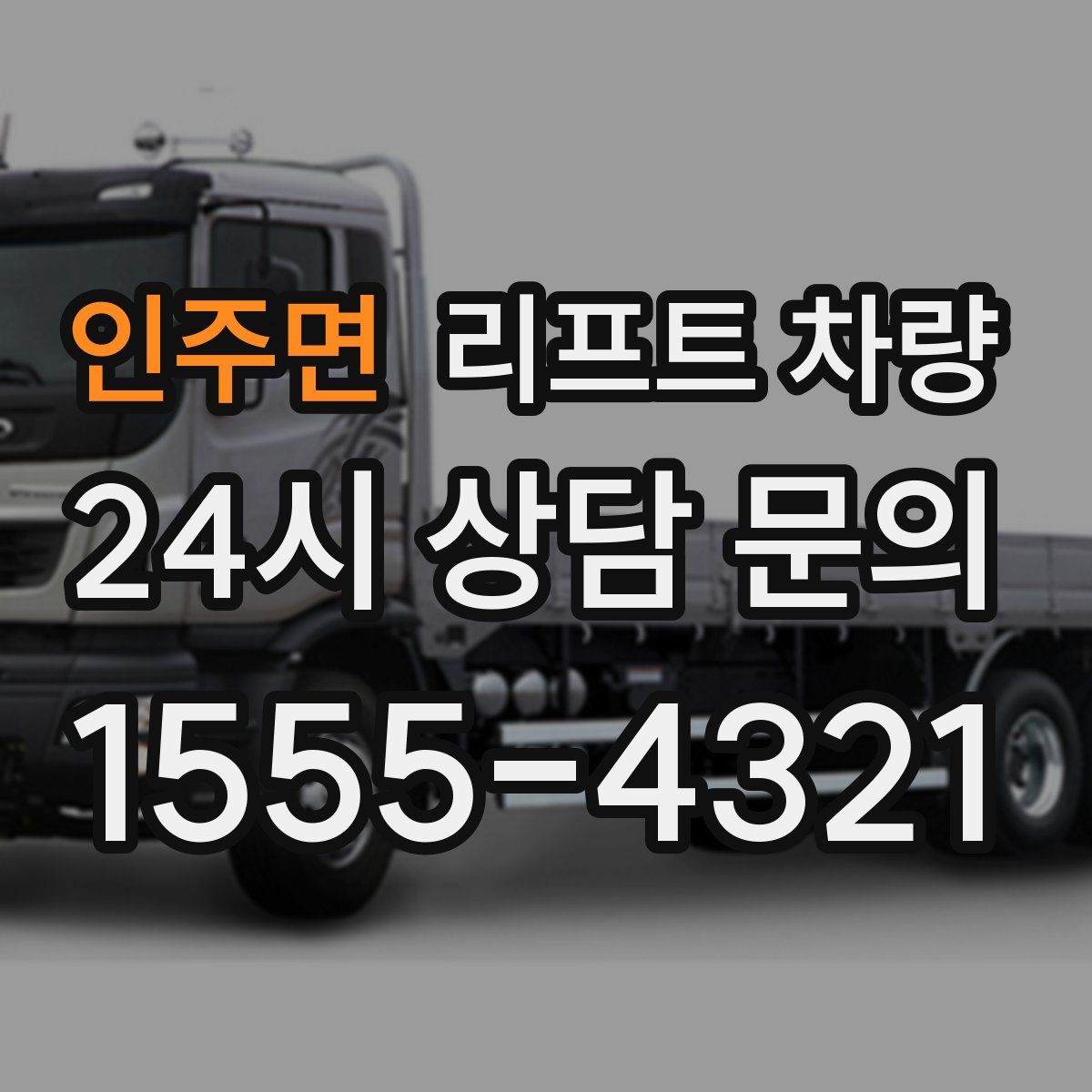 인주면 리프트 차량