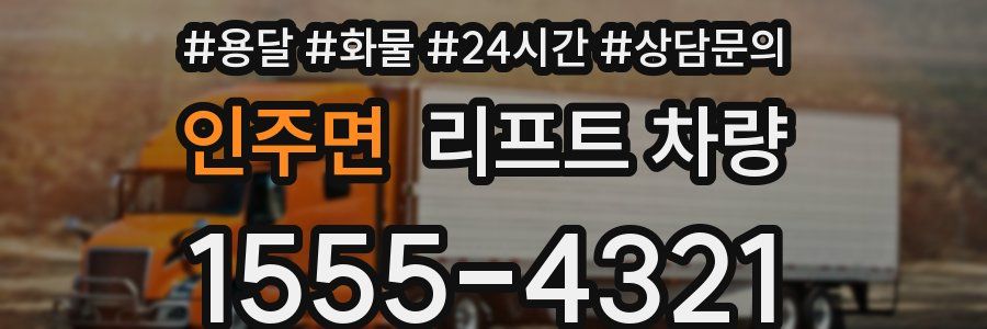 인주면 리프트 차량